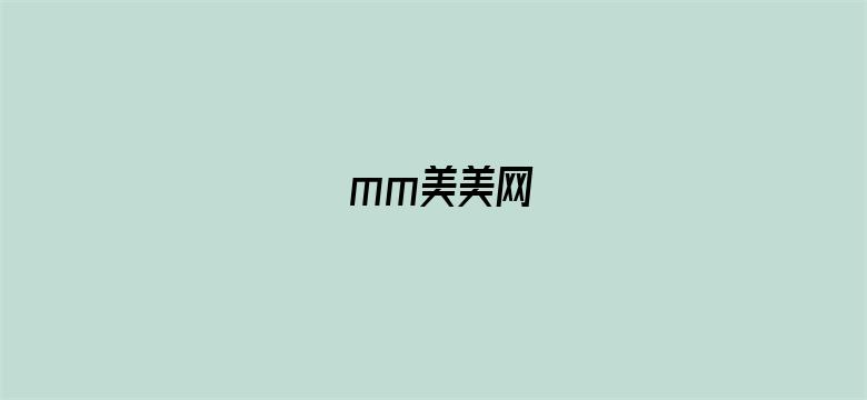 >mm美美网横幅海报图