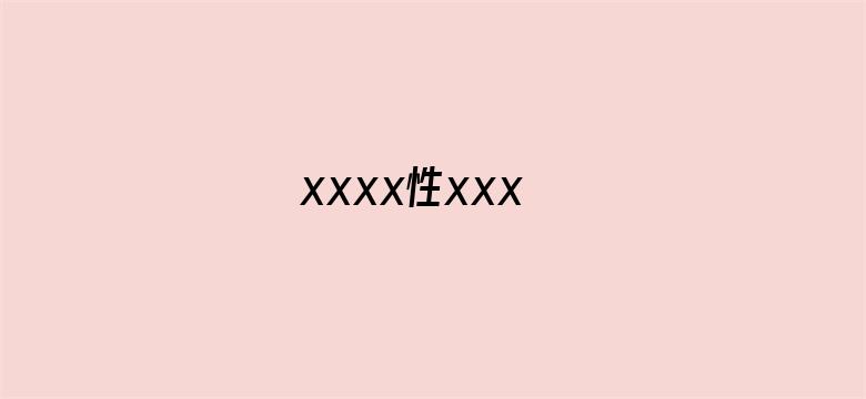 xxxx性xxx