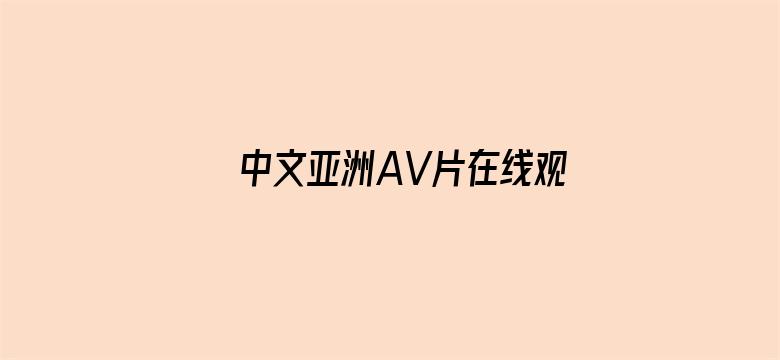 中文亚洲AV片在线观看卡