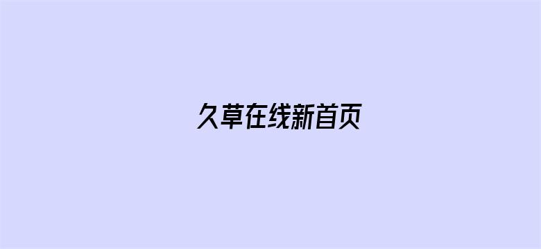 久草在线新首页电影封面图