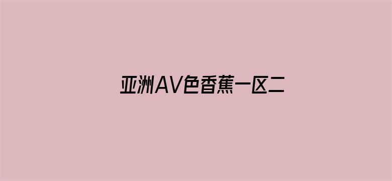 亚洲AV色香蕉一区二区三区电影封面图