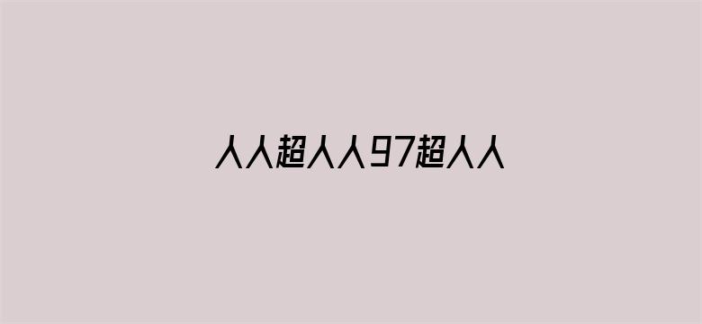 >人人超人人97超人人女横幅海报图