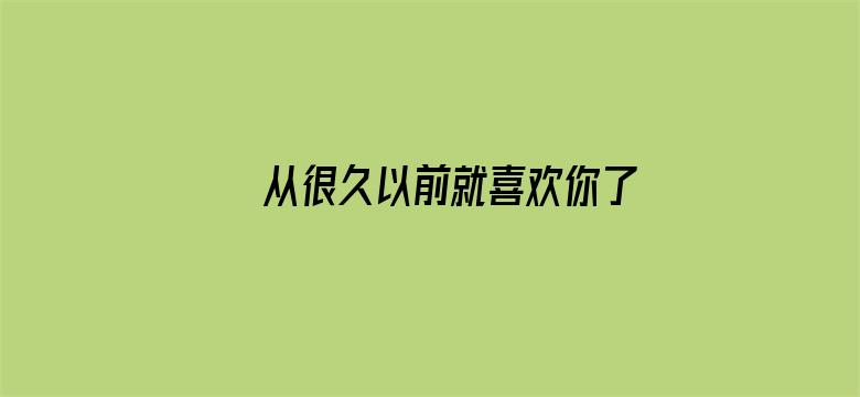 从很久以前就喜欢你了。～告白实行委员会～