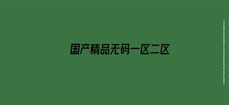 >国产精品无码一区二区三区免费横幅海报图