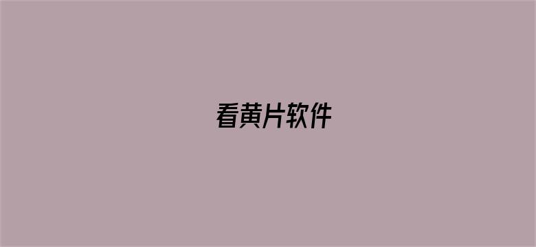 看黄片软件-Movie