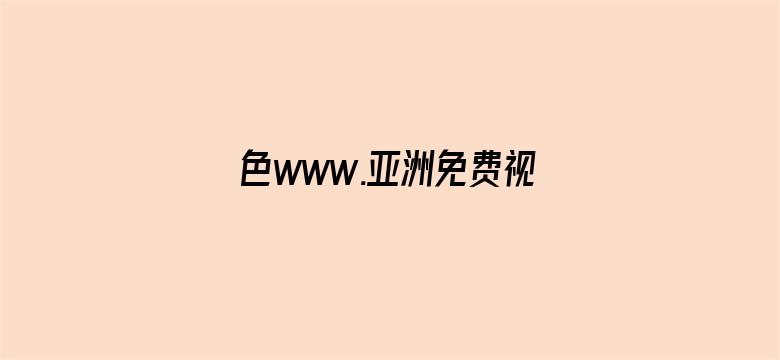 >色www.亚洲免费视频横幅海报图