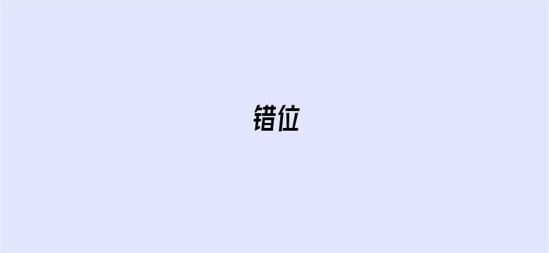 错位